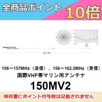 150MV2　国際VHF帯マリン用アンテナ（150MHz帯）第一電波工業/ダイヤモンドアンテナ/DIAMOND ANTENNA 送料無料 インボイス対応 | ドリームモバイルPLUS