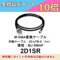 2D1SR　M-SMA変換ケーブル　1m　第一電波工業/ダイヤモンドアンテナ/DIAMOND ANTENNA（代引不可） | ドリームモバイルPLUS