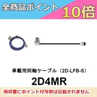 2D4MR　車載用同軸ケーブル　4m　第一電波工業/ダイヤモンドアンテナ/DIAMOND ANTENNA（代引不可） | ドリームモバイルPLUS