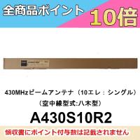 A430S15R2(15エレ)+KB430R2 八木アンテナ+シングルスタックセット 第 A430S15R2(15エレ)+KB430R2 八木アンテナ+シングルスタックセット 第