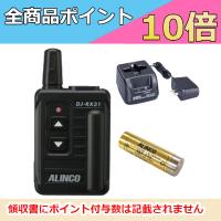 インカム　アルインコ　DJ-RX31+EDC-185A+EBP-179　本体+充電器+バッテリー　セット　無線機 | ドリームモバイルPLUS