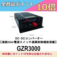 GZR3000　DC・DCコンバーター　連続30A/電源スイッチ遠隔制御機能搭載　第一電波工業/ダイヤモンドアンテナ/DIAMOND ANTENNA | ドリームモバイルPLUS