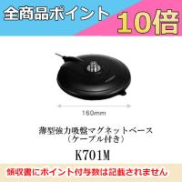 K701M　薄型強力吸盤マグネットベース（ケーブル付き） 第一電波工業/ダイヤモンドアンテナ/DIAMOND ANTENNA | ドリームモバイルPLUS