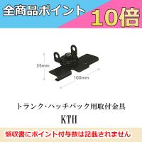 電動基台 K9000専用　トランク・ハッチバック用取付金具　KTH　第一電波工業　ダイヤモンドアンテナ　DIAMOND ANTENNA | ドリームモバイルPLUS