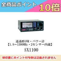 SX1100　通過形SWR・パワー計　SX-1100　第一電波工業/ダイヤモンドアンテナ/DIAMOND ANTENNA | ドリームモバイルPLUS