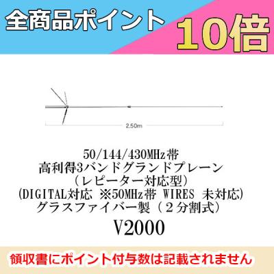アマチュア無線ダイヤモンドアンテナv2000の商品一覧 通販 アマチュア無線ダイヤモンドアンテナv2000の商品一覧 通販