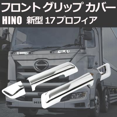 日野 プロフィア 純正 部品（車、バイク、自転車）のおすすめ人気商品 