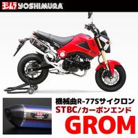 ヨシムラ R-77S GROM/グロム サイクロン EXPORT SPEC フルエキゾーストマフラー STBC（チタンブルーカバー/カーボンエンド） 110-40A-5180B | 二輪用品店 MOTOSTYLE