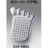 キジマ 214-2002 補修 足型チェンジペダルカバー キジマシーソーペダル前後側用（右足） | 二輪用品店 MOTOSTYLE