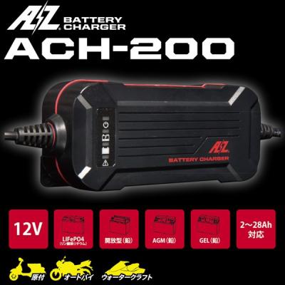 AZ バッテリーチャージャー ACH-200 AZのおすすめ人気商品一覧