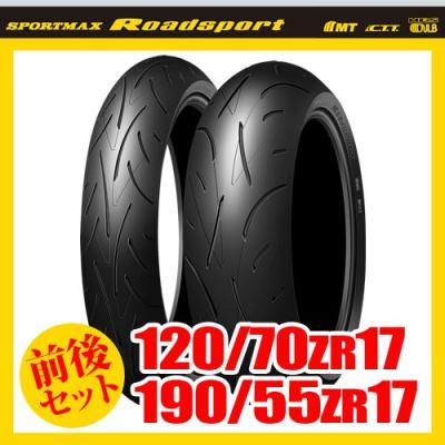 120/70zr17 190/55zr17 前後セット（バイク用タイヤ、ホイール