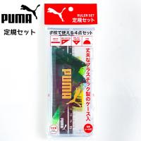 定規 定規セット 小学生 男子 puma プーマ定規セット プーマ PUMA クツワ 低学年 高学年 男の子 かっこ | ジュニア・バッグの店 プリーズ