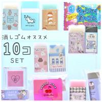 消しゴム かわいい 女の子 消しゴムオススメ10個パック バラエティ 10個パック 子供会 景品 ケシゴム けしごむ けしごむ 文房具 文具 キッズ ノベルティ 記念品 Buz1 ジュニア バッグの店 プリーズ 通販 Yahoo ショッピング