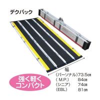 デクパック M.P. 車いす用可搬形スロープ 幅84cm 長さ87.5cm ケアメディックス 送料無料 給付券対応 | 通販もっと快適