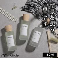 リードディフューザー 容器 スティック 大容量 MTL-A010 mottole 180ml ディフューザー アロマ ルームフレグランス 香り 芳香 シンプル 高級感 おしゃれ | mottole