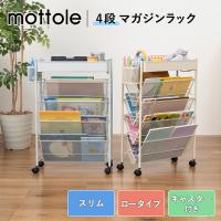マガジンラック スリム キャスター 机下 デスク下 大容量 4段 薄型 スチール サイドワゴン 隙間収納 絵本 雑誌 教科書 書類 テキスト おしゃれ 北欧 MTL-S035