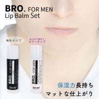 メンズ リップクリーム Bro For Men Lip Balm 無色 男性用 リップバーム 保湿 潤い 唇 化粧品 シェモア Jerid ジェライド 通販 Yahoo ショッピング