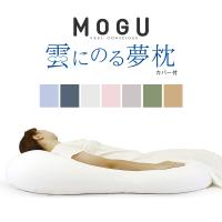 MOGU モグ 雲にのる夢枕 枕 まくら 本体 ビーズクッション 特大 日本製 カバー付き 全身まくら ジャンボクッション | こだわり安眠館 2号店 Yahoo!Shop