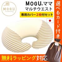 MOGU モグ ビーズクッション ママ マルチウエスト 専用カバー2枚セット 日本製 授乳枕 | こだわり安眠館 2号店 Yahoo!Shop