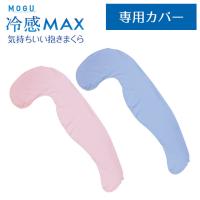 MOGU モグ 冷感抱き枕 カバー 気持ちいい抱き枕 冷感MAX 専用 替えカバー | こだわり安眠館 2号店 Yahoo!Shop