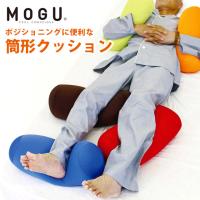 MOGU モグ ビーズクッション ポジショニングに便利な筒形クッション 日本製 円筒型 円柱型 ショート | こだわり安眠館 2号店 Yahoo!Shop