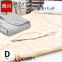 西川 毛布 敷きパッド ダブル 綿100％パイル リバーシブル 洗える敷パッドシーツ Pocott ポコット | こだわり安眠館 2号店 Yahoo!Shop