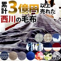 西川 毛布 シングル 1億円毛布 暖かい 洗える 2枚合わせマイヤー毛布 ブランケット | こだわり安眠館 2号店 Yahoo!Shop