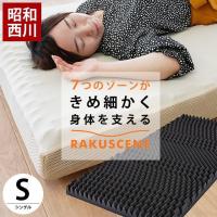 昭和西川 体圧分散 高反発マットレス シングル 厚み8cm 凹凸ウレタン 敷き布団 170ニュートン RAKUSCENE ラクシーン 圧縮 | こだわり安眠館 2号店 Yahoo!Shop