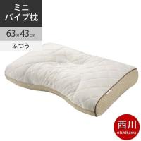 西川 ファインスムース ベーシッククオリティ ミニパイプ枕 63×43cm 日本製 FA7010 配色M 高さ：ふつう 2021AW | こだわり安眠館 2号店 Yahoo!Shop
