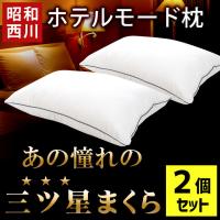 枕 まくら マクラ 洗える枕 2個セット set 昭和西川 2層式 ポリエステルわた ホテルモード ピロー 43×63cm | こだわり安眠館 2号店 Yahoo!Shop