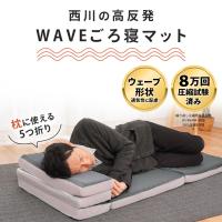 西川 ごろ寝マット 約60×180cm 高反発マットレス セミシングル 五