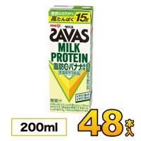 明治 ザバス ミルクプロテイン SAVAS 脂肪0 バナナ風味 200ml×48本入り プロテイン ダイエット プロテイン飲料 プロテインドリンク スポーツ飲料 | モウモウハウスショップ