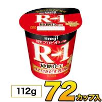 明治 R-1 ヨーグルト 砂糖０ カップ 72個入り 112g 食べるヨーグルト プロビオヨーグルト R1 乳酸菌ヨーグルト ヨーグルト食品 乳酸菌食品 送料無料 | モウモウハウスショップ
