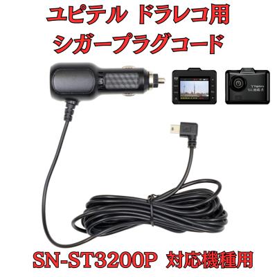 ユピテル y-3200（電源コード）｜ドライブレコーダー｜自動車 | 車