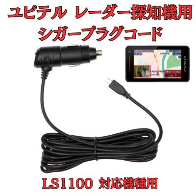 ユピテルls320（DC12V用電源コード）｜レーダー探知機｜自動車 | 車