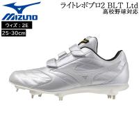 ミズノ mizuno 野球 ライトレボプロ2 BLT Ltd 一般 ウレタンソールスパイク 埋め込み金具 樹脂底 2E相当 高校野球対応 11GM264101 | MOVEセレクト