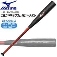 軟式 金属 バット ミズノ MIZUNO 軟式用金属製 ビヨンドマックスレガシーメタル ミドルバランス 限定品 | MOVEセレクト