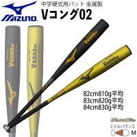 野球 MIZUNO ミズノ 中学硬式用 バット 金属製 Vコング02 ミドルバランス VKONG02 1cjmh618 | MOVEセレクト