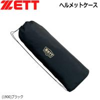 野球 ゼット ZETT ヘルメット ケース ヘルメット 収納 | MOVEセレクト