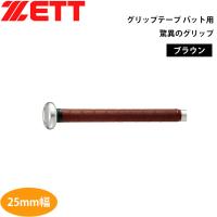 野球 ZETT ゼット グリップテープ バット用 驚異のグリップ btx1870 メール便配送 | MOVEセレクト