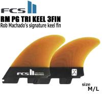 サーフボード フィン FCS2 RM PG TRI KEEL 3FIN ロブ・マチャド トライフィン エフシーエス | MOVEセレクト
