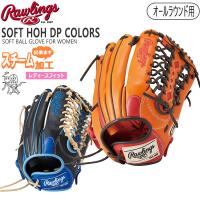 Rawlings ローリングス 女子ソフトボールグローブ オールラウンド用 SOFT HOH DP COLORS GS4HDS66 | MOVEセレクト