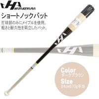 ノックバット HATAKEYAMA ハタケヤマ ショートノックバット 84cm510g平均 ダークブラウン メイプル | MOVEセレクト