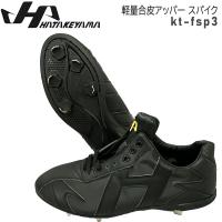 野球 スパイク 一般用 埋め込み金具 ウレタンソール ハタケヤマ HATAKEYAMA 軽量合皮アッパー ブラック | MOVEセレクト