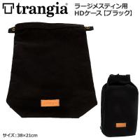 トランギア TRANGIA  ラージメスティン用HDケース　ブラック TR-619102 | MOVEセレクト