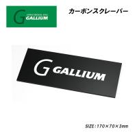 スキー スノーボード チューンナップ 22-23 GALLIUM ガリウム カーボンスクレーパー ＮＥＷ 静電気起キニクイ オススメ メール便配送 | MOVEセレクト