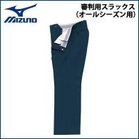 ミズノ 野球 MIZUNO ミズノ 審判用スラックス オールシーズン用 -ネイビー- | MOVE