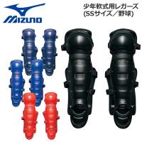 ミズノ 野球 レガーツ レガース レガーズ 少年軟式用 MIZUNO キャッチャー 捕手用 防具 サイズSS | MOVE