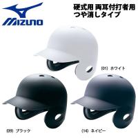 ミズノ 野球 MIZUNO ミズノ 一般硬式用 両耳付打者用ヘルメット つや消しタイプ -高校野球対応- | MOVE