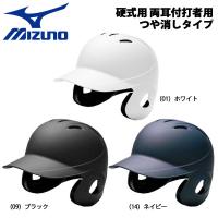 野球 MIZUNO ミズノ 一般硬式用 両耳付打者用ヘルメット つや消し 